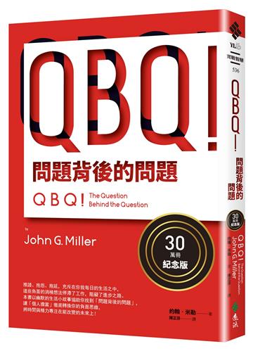 QBQ！問題背後的問題（30萬冊紀念版）