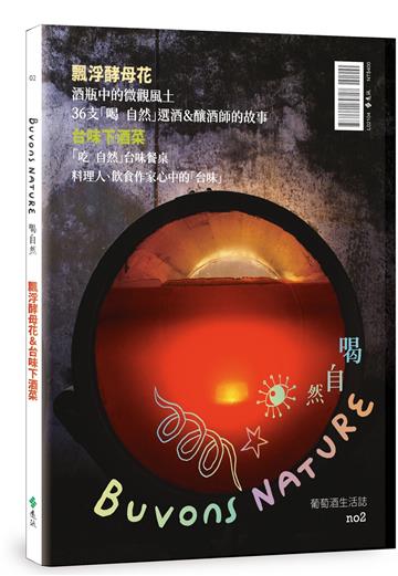 Buvons Nature 喝自然．葡萄酒生活誌no2：飄浮酵母花＆台味下酒菜