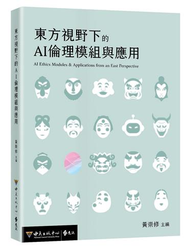 東方視野下的AI倫理模組與應用