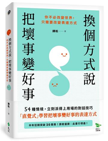 換個方式說，把壞事變好事：你不必改變世界，只需要改變表達方式