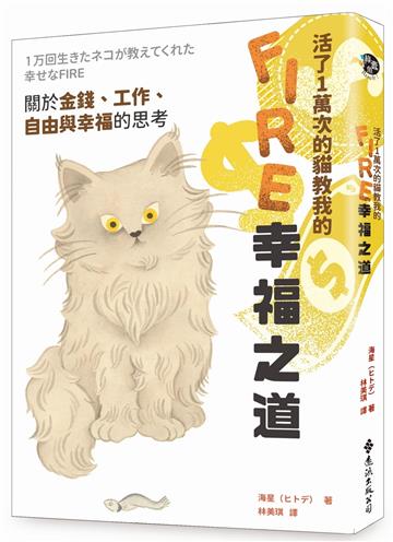 活了1萬次的貓教我的FIRE幸福之道：關於金錢、工作、自由與幸福的思考