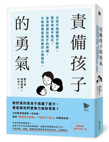 責備孩子的勇氣：父母不迴避親子衝突，堅定地給予指正，並溫和接住孩子的情緒，才能培養成長所需的心理韌性