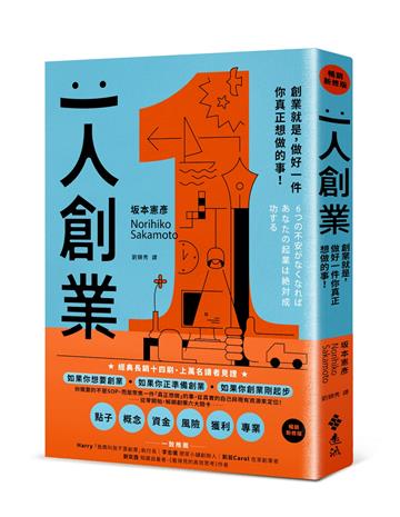 一人創業【暢銷新修版】：創業就是，做好一件你真正想做的事！