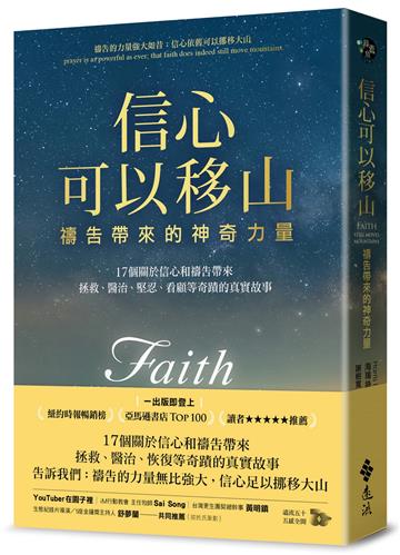 信心可以移山：禱告帶來的神奇力量