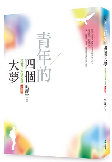 青年的四個大夢（跨世代英雄之旅珍藏版）