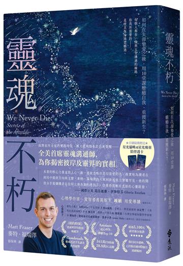 靈魂不朽：如何在失卻摯愛之後，用10堂課療癒自我、重獲新生？