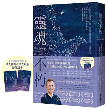 靈魂不朽：如何在失卻摯愛之後，用10堂課療癒自我、重獲新生？（首刷隨機贈送「星光貓咪」或「星光飛羽」陪伴透卡）
