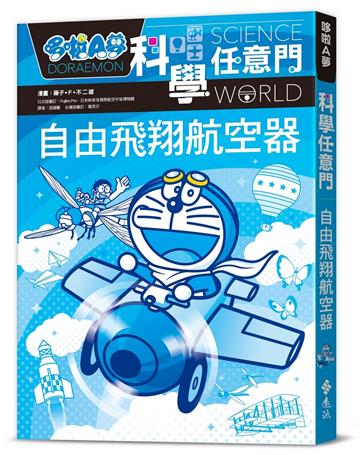 哆啦A夢科學任意門27：自由飛翔航空器