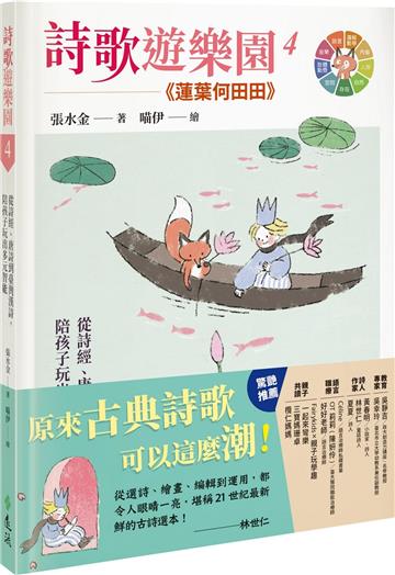 詩歌遊樂園４蓮葉何田田：從詩經、唐詩到臺灣漢詩，陪孩子玩出多元智能