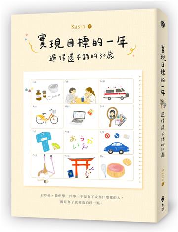 實現目標的一年：過得還不錯的30歲