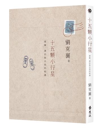 十五顆小行星：探險、漂泊與自然的相遇（三版）