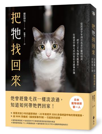 把牠找回來：從流浪少年到日本首位寵物偵探，經手三千多個失蹤案件，在絕望中帶毛孩回家的奇蹟事件簿