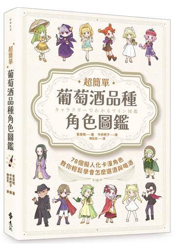 超簡單！葡萄酒品種角色圖鑑：78個擬人化卡漫角色教你輕鬆學會怎麼選酒與喝酒