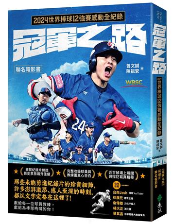 冠軍之路：2024世界棒球12強賽感動全紀錄【聯名電影書】