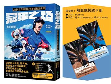 冠軍之路：2024世界棒球12強賽感動全紀錄【聯名電影書】（首刷贈熱血應援透卡組）