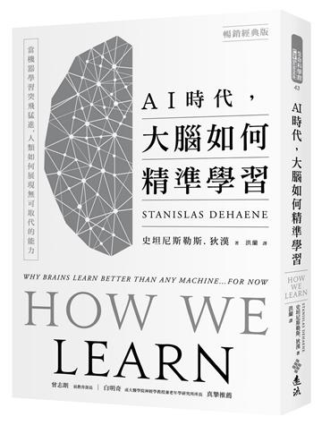 AI時代，大腦如何精準學習：當機器學習突飛猛進，人類如何展現無可取代的能力（暢銷經典版）