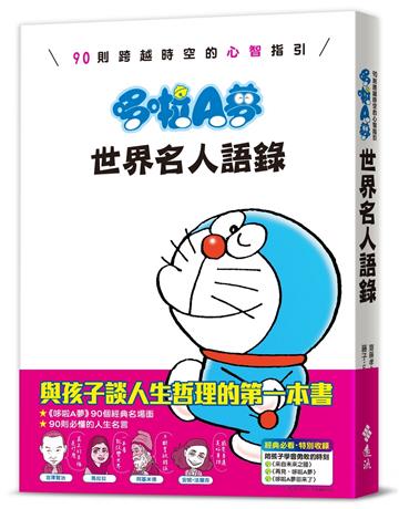 哆啦A夢世界名人語錄：90則跨越時空的心智指引