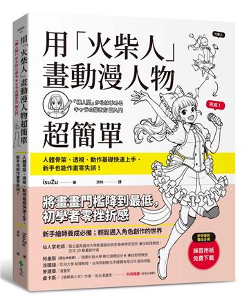 用「火柴人」畫動漫人物超簡單：人體骨架、透視、動作基礎快速上手，新手也能作畫零失誤！