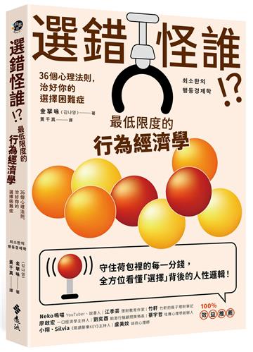 選錯怪誰! ？最低限度的行為經濟學：36個心理法則，治好你的選擇困難症