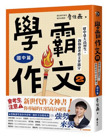 學霸作文2（國中篇）：建中臺大高材生，教你會考作文拿滿分（搭贈課堂實作學習單）