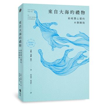 來自大海的禮物：給疲憊心靈的8個擁抱（70周年紀念版）