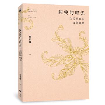 親愛的時光：生活給我的12個禮物