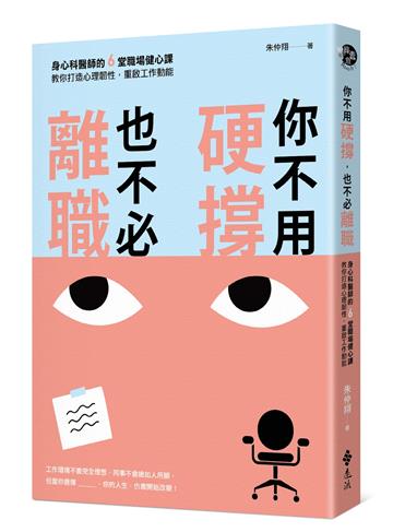 你不用硬撐，也不必離職：身心科醫師的6堂職場健心課，教你打造心理韌性，重啟工作動能