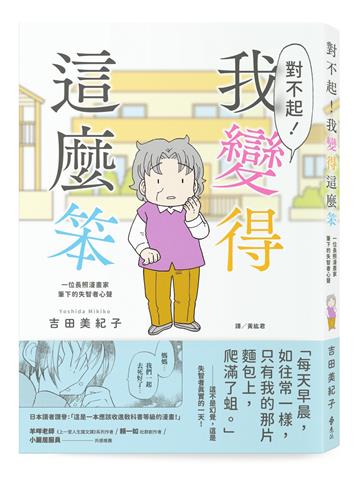 對不起！我變得這麼笨：一位長照漫畫家筆下的失智者心聲