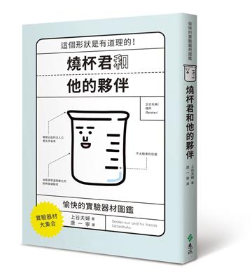 燒杯君和他的夥伴：愉快的實驗器材圖鑑