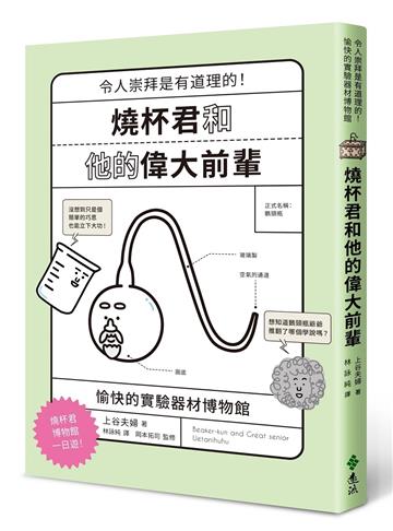 燒杯君和他的偉大前輩：愉快的實驗器材博物館