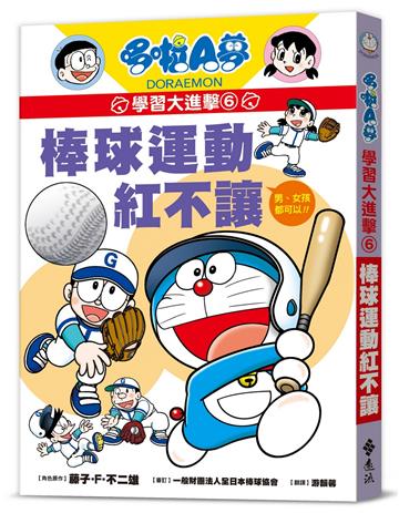 哆啦A夢學習大進擊6：棒球運動紅不讓