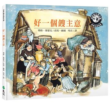 好一個餿主意（新版）