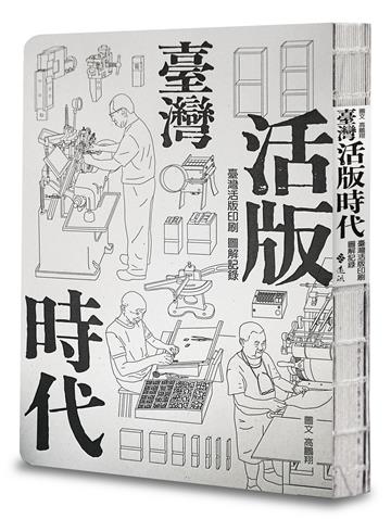 臺灣活版時代：臺灣活版印刷圖解記錄（增訂版）