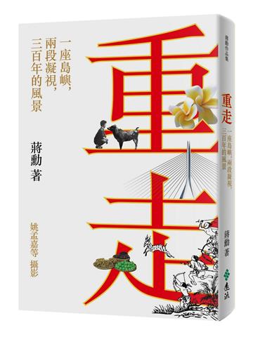 重走：一座島嶼，兩段凝視，三百年的風景