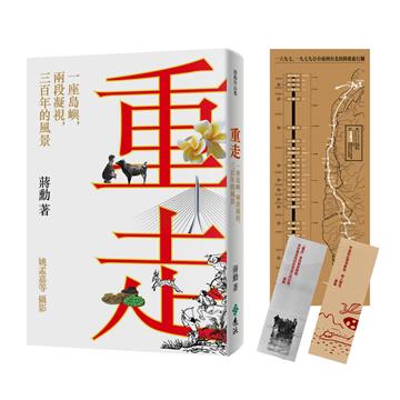 重走：一座島嶼，兩段凝視，三百年的風景（限量加贈「回望台灣」書籤2張+書衣地圖）
