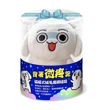 「背著微疼跑」肩膀娃娃