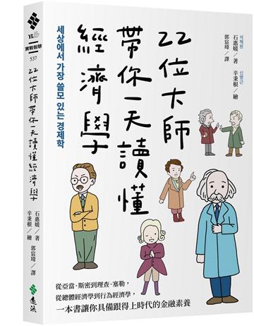 22位大師帶你一天讀懂經濟學：從亞當．斯密到理查．塞勒，從總體經濟學到行為經濟學，一本書讓你具備跟得上時代的金融素養