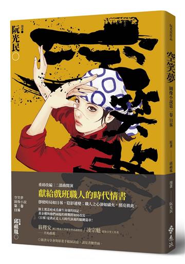 空笑夢圖像小說：第二卷 日晷
