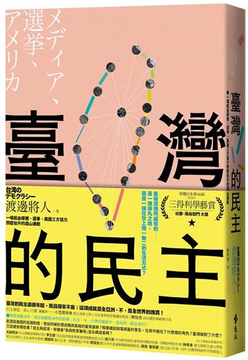 臺灣的民主：一場經由媒體、選舉、美國三方協力擠壓抬升的造山運動