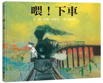 喂！下車（三版）─大手牽小手