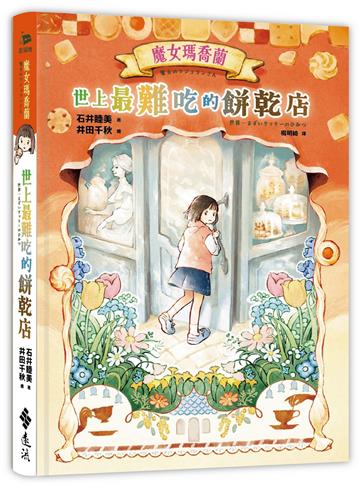 魔女瑪喬蘭：世上最難吃的餅乾店