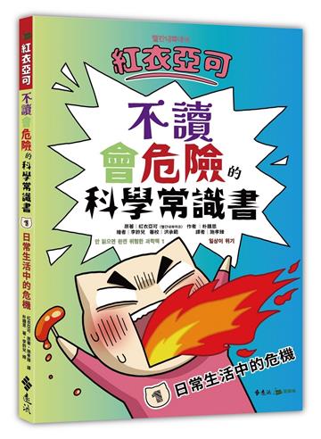 紅衣亞可：不讀會危險的科學常識書 1 日常生活中的危機！！！