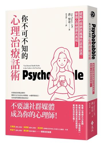 你不可不知的心理治療話術：破解40個網路瘋傳的諮商迷思，掌握心理健康的真相！