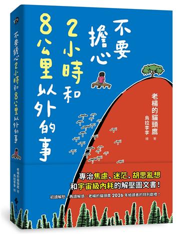 不要擔心2小時和8公里以外的事