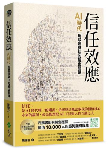 信任效應：AI時代駕馭演算法的勝出關鍵
