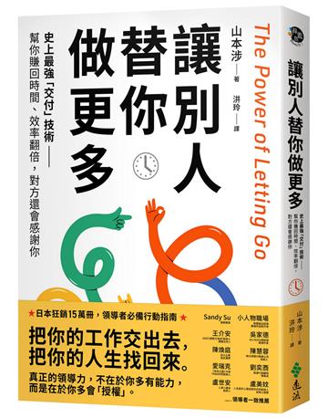 讓別人替你做更多：史上最強「交付」技術——幫你賺回時間、效率翻倍，對方還會感謝你