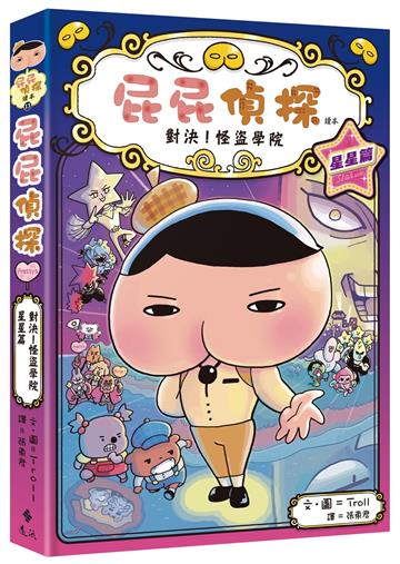 屁屁偵探讀本13對決！怪盜學院 星星篇
