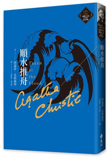 順水推舟（克莉絲蒂繁體中文版20週年紀念珍藏31）