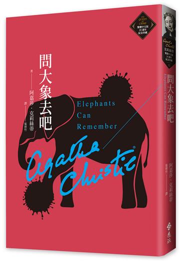 問大象去吧（克莉絲蒂繁體中文版20週年紀念珍藏32）