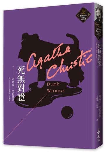 死無對證（克莉絲蒂繁體中文版20週年紀念珍藏35）
